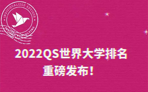 世界大学排名2022最新排名榜QS(附2022年最新排名前十榜单)