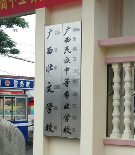 南宁最好的中专排名前十名的学校 2023南宁市重点中专排名榜一览表插图4 南宁最好的中专排名前十名的学校,2023南宁市重点中专排名榜一览表(附2022年最新排行榜前十名单)