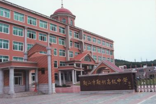 鞍山最好的高中排名前十名的学校(2023鞍山市重点公办中学一览表)插图4 鞍山最好的高中排名前十名的学校,2023鞍山市重点公办中学一览表(附2022年最新排名前十榜单)