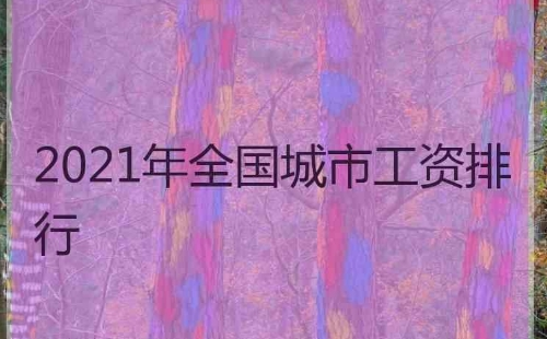 1636337165169334.png 全国工资排行榜2022(附2022年最新排行榜前十名单)