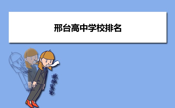 邢台最好的高中排名前十名的学校(2023邢台市重点公办中学一览表)插图 邢台最好的高中排名前十名的学校,2023邢台市重点公办中学一览表(附2022年最新排行榜前十名单)