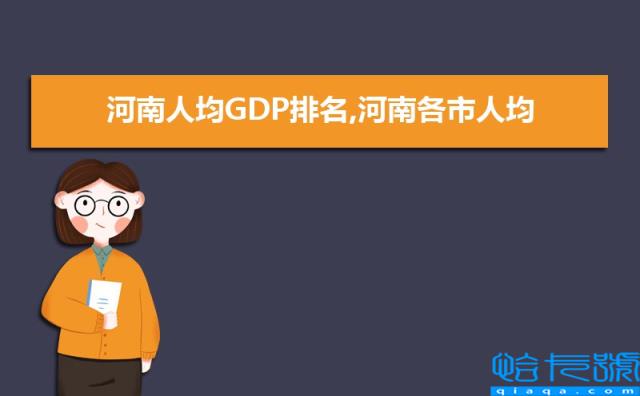 河南城市GDP排行榜2022,河南各市GDP排名最新(附2022年最新排名前十榜单)
