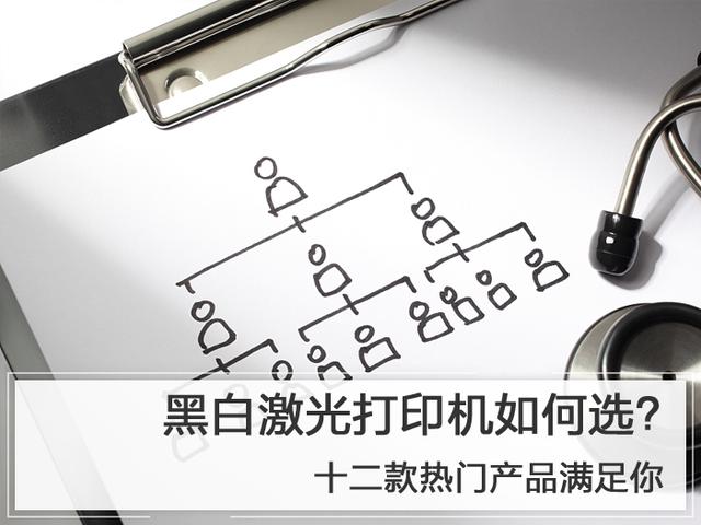 黑白激光打印机,入门黑白激光打印机哪款性价比高(附2022年最新排行榜前十名单)