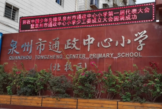 泉州最好的小学名单 2023年排名前十的学校一览表插图9 泉州最好的小学名单,2023年排名前十的学校一览表(附2022年最新排行榜前十名单)