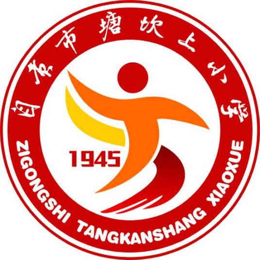 自贡最好的小学名单 2023年排名前十的学校一览表插图2 自贡最好的小学名单,2023年排名前十的学校一览表(附2022年最新排名前十榜单)