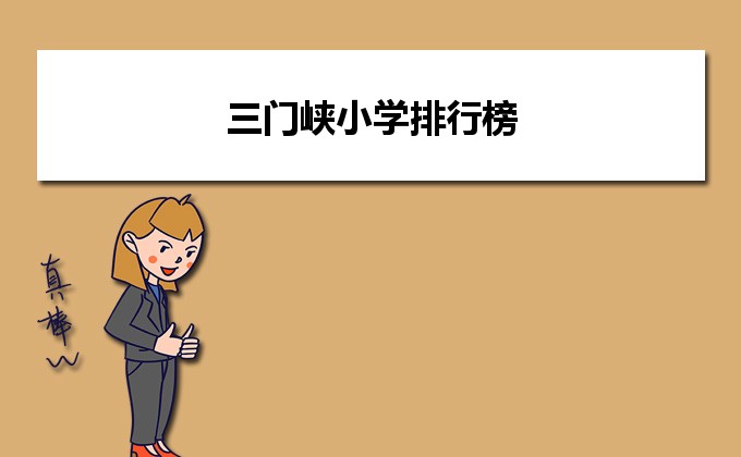 三门峡最好的小学名单 2023年排名前十的学校一览表插图 三门峡最好的小学名单,2023年排名前十的学校一览表(附2022年最新排行榜前十名单)