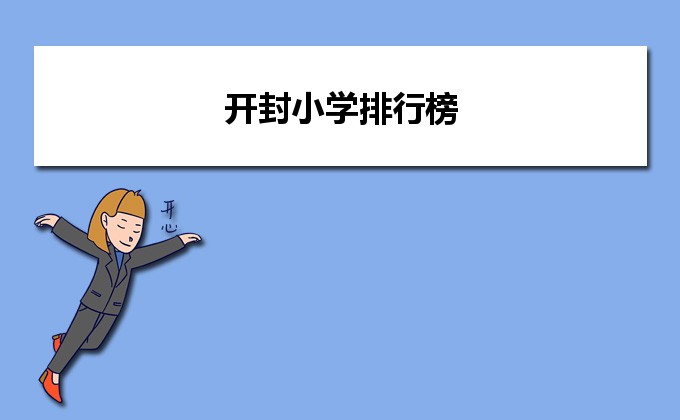 开封最好的小学名单 2023年排名前十的学校一览表插图 开封最好的小学名单,2023年排名前十的学校一览表(附2022年最新排名前十榜单)