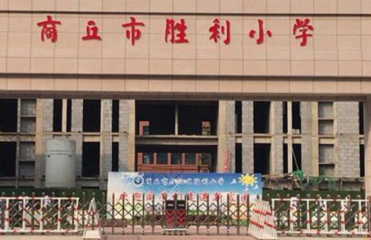 商丘最好的小学名单 2023年排名前十的学校一览表插图1 商丘最好的小学名单,2023年排名前十的学校一览表(附2022年最新排行榜前十名单)