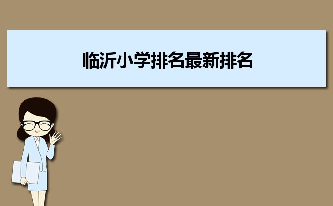 临沂最好的小学名单 2023年排名前十的学校一览表插图 临沂最好的小学名单,2023年排名前十的学校一览表(附2022年最新排行榜前十名单)