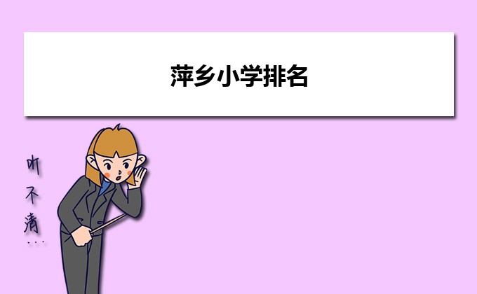 萍乡最好的小学名单 2023年排名前十的学校一览表插图 萍乡最好的小学名单,2023年排名前十的学校一览表(附2022年最新排名前十榜单)