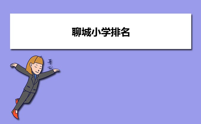 聊城最好的小学名单 2023年排名前十的学校一览表插图 聊城最好的小学名单,2023年排名前十的学校一览表(附2022年最新排行榜前十名单)