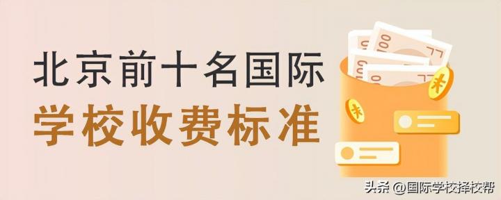 北京贵族学校排名前十(北京十大国际学校2022-2023收费标准)插图 北京贵族学校排名前十,北京十大国际学校2022-2023收费标准(附2022年最新排行榜前十名单)