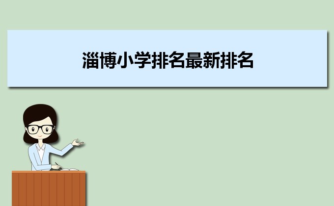 淄博最好的小学名单 2023年排名前十的学校一览表插图 淄博最好的小学名单,2023年排名前十的学校一览表(附2022年最新排行榜前十名单)