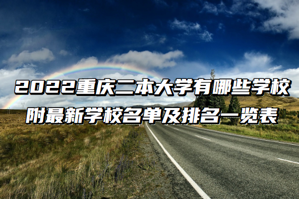 重庆公办二本大学排名前十的院校名单一览表(2022年最新数据)插图 重庆公办二本大学排名前十的院校名单一览表,2022年最新数据(附2022年最新排行榜前十名单)