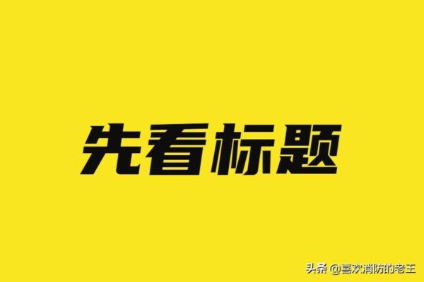 十大消防工程师培训机构排名(全国消防师培训最好的机构)-1 十大消防工程师培训机构排名,全国消防师培训最好的机构(附2022年最新排行榜前十名单)