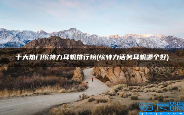 十大热门缤特力耳机排行榜,缤特力话务耳机哪个好(附2022年最新排名前十榜单)
