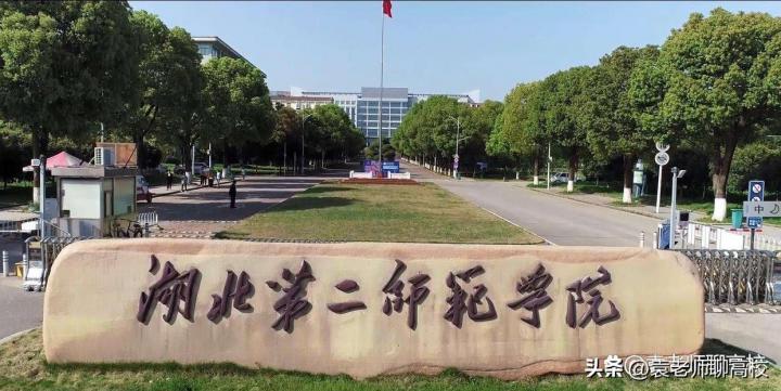 黄冈师范学院,汉江师范学院及湖北第二师范学院哪个好(三校综合排名对比)插图 黄冈师范学院,汉江师范学院及湖北第二师范学院哪个好,三校综合排名对比(附2022年最新排行榜前十名单)
