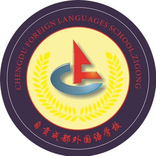 自贡最好的小学名单 2023年排名前十的学校一览表插图7 自贡最好的小学名单,2023年排名前十的学校一览表(附2022年最新排名前十榜单)
