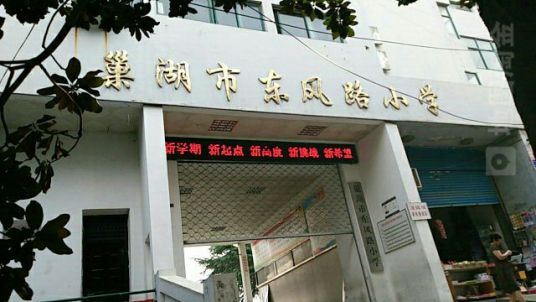 巢湖最好的小学名单 2023年排名前十的学校一览表插图2 巢湖最好的小学名单,2023年排名前十的学校一览表(附2022年最新排行榜前十名单)