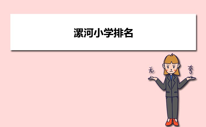 漯河最好的小学名单 2023年排名前十的学校一览表插图 漯河最好的小学名单,2023年排名前十的学校一览表(附2022年最新排行榜前十名单)