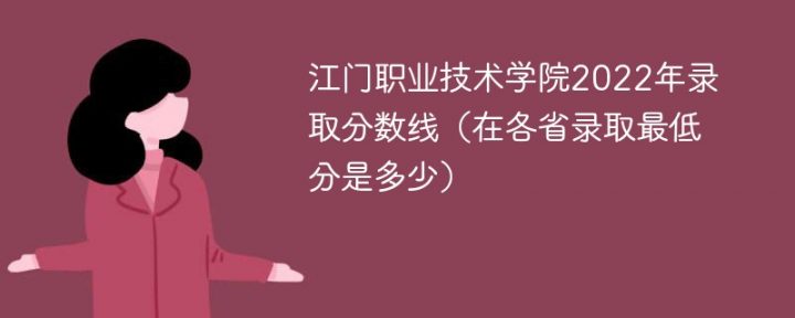 江门职业技术学院2022年最低录取分数线是多少(省内+外省)插图 江门职业技术学院2022年最低录取分数线是多少,省内+外省(附2022年最新排名前十榜单)