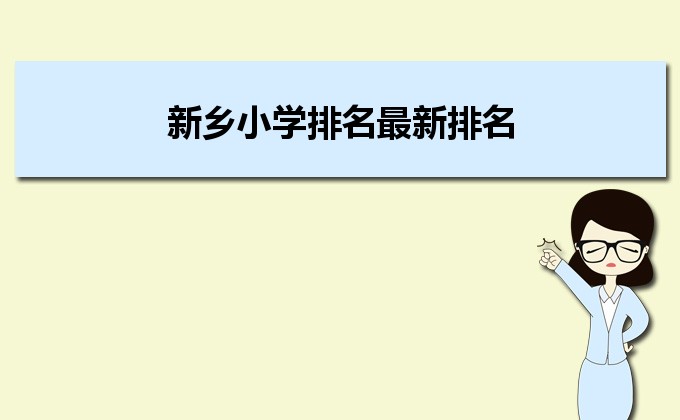 新乡最好的小学名单 2023年排名前十的学校一览表插图 新乡最好的小学名单,2023年排名前十的学校一览表(附2022年最新排行榜前十名单)