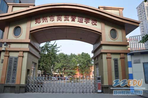 郑州市2023年最好的中专排名前十的职业学校一览表(公办+民办名单)插图5 郑州市2023年最好的中专排名前十的职业学校一览表,公办+民办名单(附2022年最新排行榜前十名单)