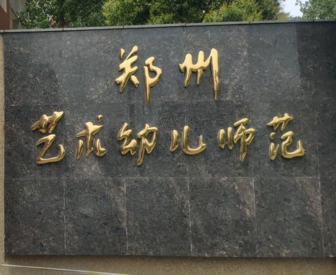 郑州市2023年最好的中专排名前十的职业学校一览表(公办+民办名单)插图1 郑州市2023年最好的中专排名前十的职业学校一览表,公办+民办名单(附2022年最新排行榜前十名单)