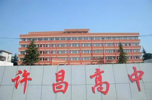 许昌市高中排名一览表(许昌地区重点高中有哪些)-1 许昌市高中排名一览表,许昌地区重点高中有哪些(附2022年最新排行榜前十名单)