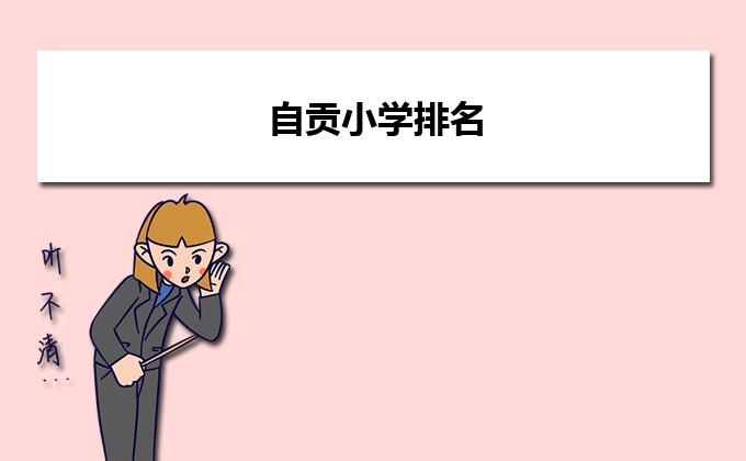 自贡最好的小学名单 2023年排名前十的学校一览表插图 自贡最好的小学名单,2023年排名前十的学校一览表(附2022年最新排名前十榜单)