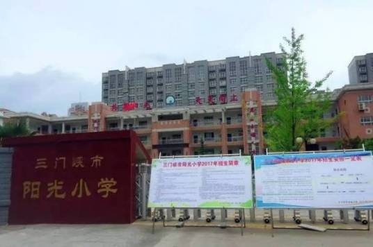 三门峡最好的小学名单 2023年排名前十的学校一览表插图1 三门峡最好的小学名单,2023年排名前十的学校一览表(附2022年最新排名前十榜单)