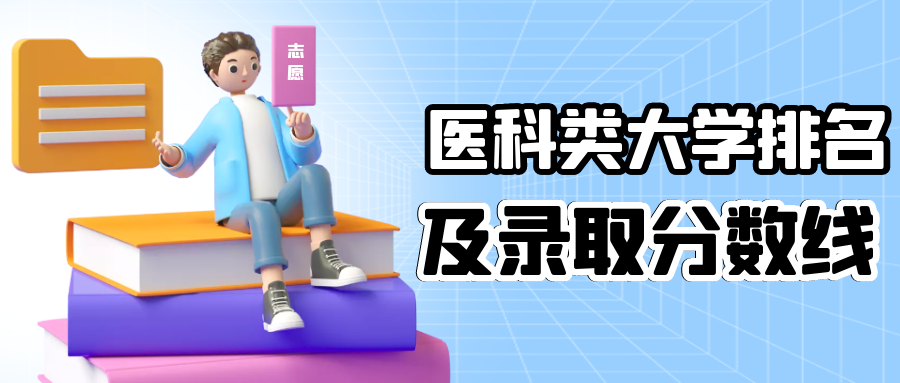 2022天津医科大学录取分数线多少?临床医学有哪些名校?(附最新排行榜前十名单)