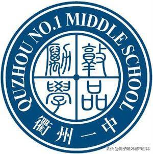 衢州重点高中有哪些学校(衢州市十大高中排名榜)-1 衢州重点高中有哪些学校,衢州市十大高中排名榜(附2022年最新排行榜前十名单)