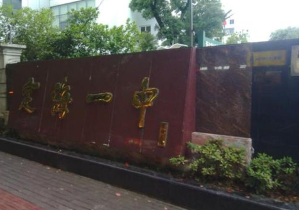 舟山市排名前五的高中有哪些(舟山高中学校有哪些比较好的)-1 舟山市排名前五的高中有哪些,舟山高中学校有哪些比较好的(附2022年最新排行榜前十名单)