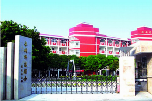泉州最好的小学名单 2023年排名前十的学校一览表插图1 泉州最好的小学名单,2023年排名前十的学校一览表(附2022年最新排行榜前十名单)