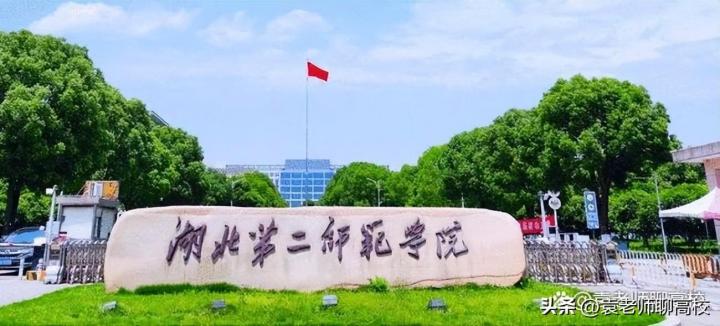 黄冈师范学院,汉江师范学院及湖北第二师范学院哪个好(三校综合排名对比)插图3 黄冈师范学院,汉江师范学院及湖北第二师范学院哪个好,三校综合排名对比(附2022年最新排行榜前十名单)