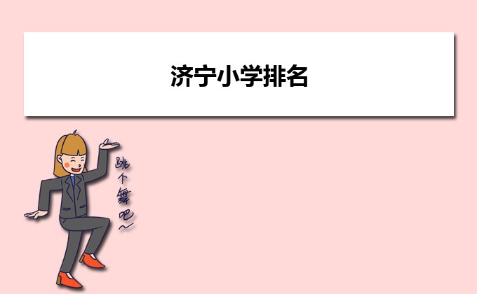 济宁最好的小学名单 2023年排名前十的学校一览表插图 济宁最好的小学名单,2023年排名前十的学校一览表(附2022年最新排行榜前十名单)