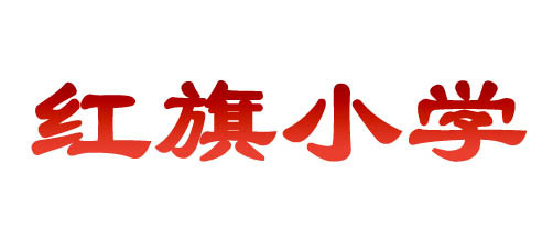 聊城最好的小学名单 2023年排名前十的学校一览表插图4 聊城最好的小学名单,2023年排名前十的学校一览表(附2022年最新排行榜前十名单)