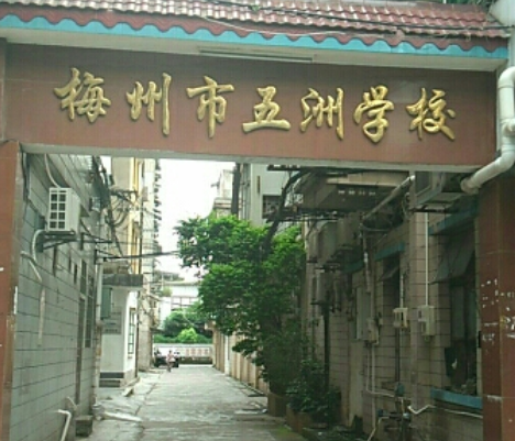 梅州市2023年最好的中专排名十的学校一览表(公办+民办)插图1 梅州市2023年最好的中专排名十的学校一览表,公办+民办(附2022年最新排行榜前十名单)