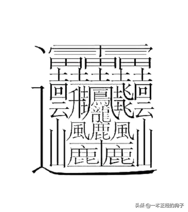 中国最难写的十个汉字是什么(中国最难写的字有哪些)-1 中国最难写的十个汉字是什么,中国最难写的字有哪些(附2022年最新排行榜前十名单)