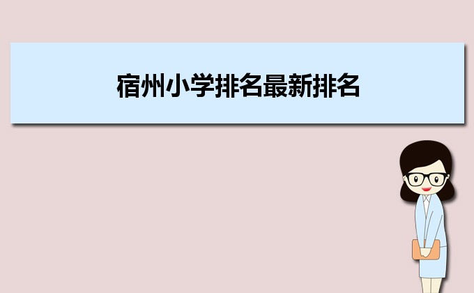 宿州最好的小学名单 2023年排名前十的学校一览表插图 宿州最好的小学名单,2023年排名前十的学校一览表(附2022年最新排行榜前十名单)