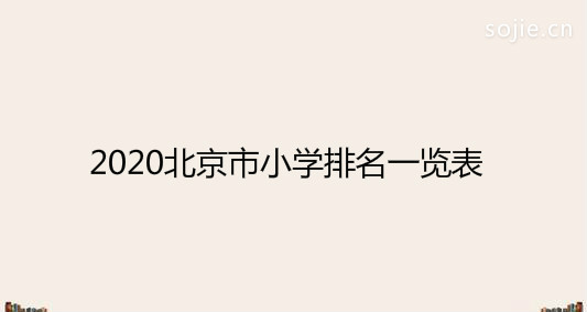 北京市朝阳区小学排名一览表 朝阳区重点小学名单插图 北京市朝阳区小学排名一览表,朝阳区重点小学名单(附2022年最新排行榜前十名单)