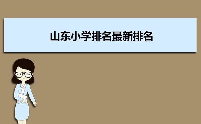 山东省最好的名牌小学排名 2023山东30所重点小学名单插图 山东省最好的名牌小学排名,2023山东30所重点小学名单(附2022年最新排行榜前十名单)