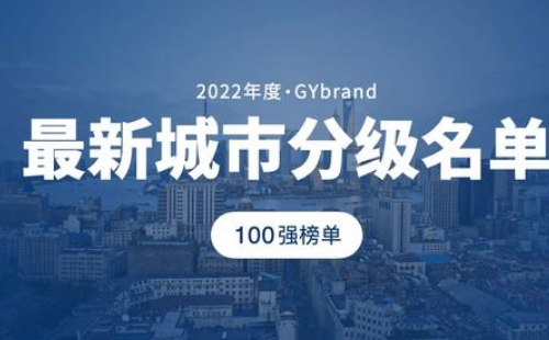 1650617092473378.png 2022中国城市排名_一二三线城市排名2022最新(附2022年最新排名前十榜单)