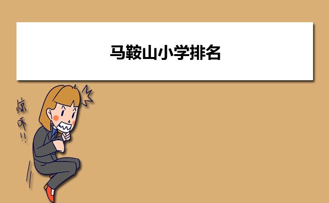 马鞍山最好的小学名单 2023年排名前十的学校一览表插图 马鞍山最好的小学名单,2023年排名前十的学校一览表(附2022年最新排名前十榜单)