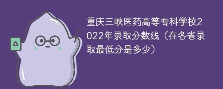 重庆三峡医药高等专科学校2022年最低录取分数线一览表(本省+外省)插图 重庆三峡医药高等专科学校2022年最低录取分数线一览表,本省+外省(附2022年最新排名前十榜单)
