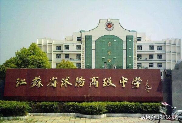 宿迁市最好的高中有哪些(宿迁市中学排行榜前五名)-1 宿迁市最好的高中有哪些,宿迁市中学排行榜前五名(附2022年最新排行榜前十名单)
