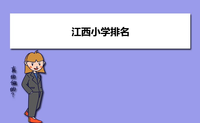 江西省最好的小学名单 2023年排名前十的学校一览表插图 江西省最好的小学名单,2023年排名前十的学校一览表(附2022年最新排行榜前十名单)