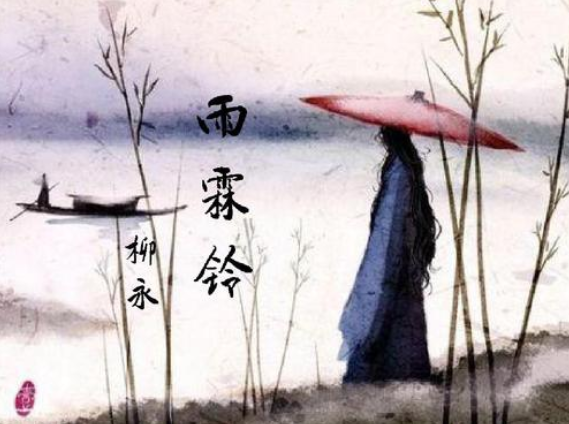 柳永生平事迹简述,他最著名的一首词是什么?(附最新排名前十榜单)