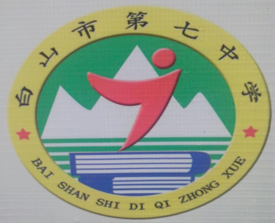 白山最好的初中排名前十的学校一览表(2023最新排行榜名单)插图7 白山最好的初中排名前十的学校一览表,2023最新排行榜名单(附2022年最新排行榜前十名单)